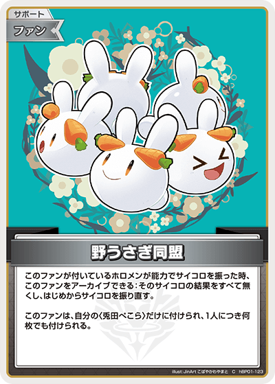 野うさぎ同盟（hBP01-123）［C］
