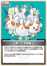 野うさぎ同盟（hBP01-123）［C］