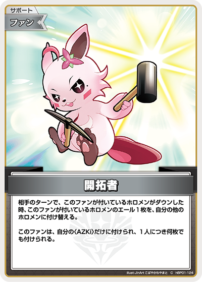 開拓者（hBP01-124）［C］