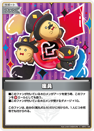 座員（hBP01-126）［C］