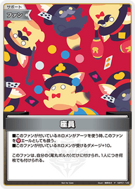 座員（hBP01-126）［P］