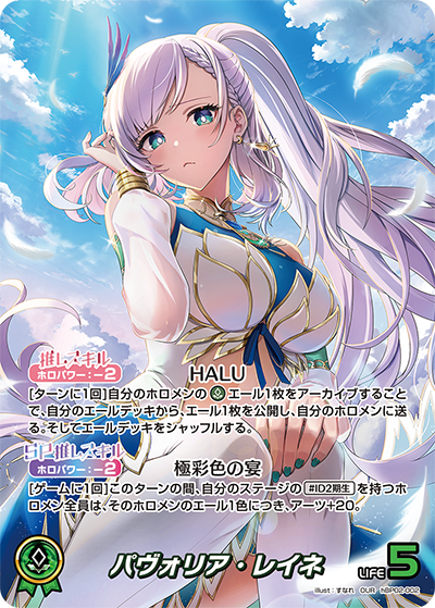 パヴォリア・レイネ（hBP02-002）［OUR］