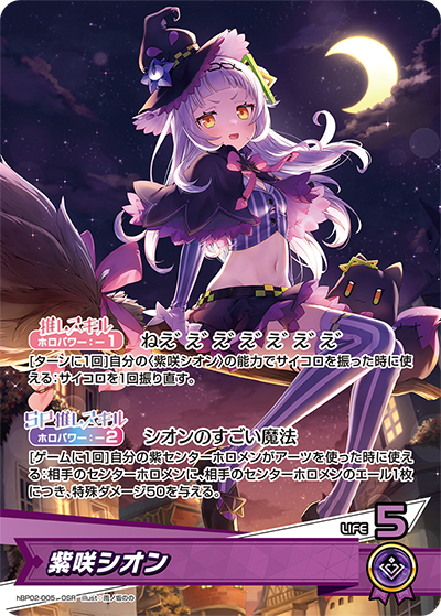 紫咲シオン（hBP02-005）［OSR］