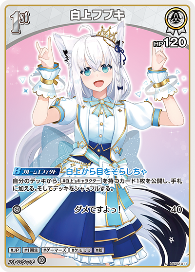 白上フブキ（hBP02-011）［U］