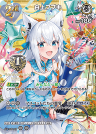 白上フブキ（hBP02-013）［SR］