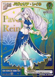 パヴォリア・レイネ（hBP02-018）［HR］