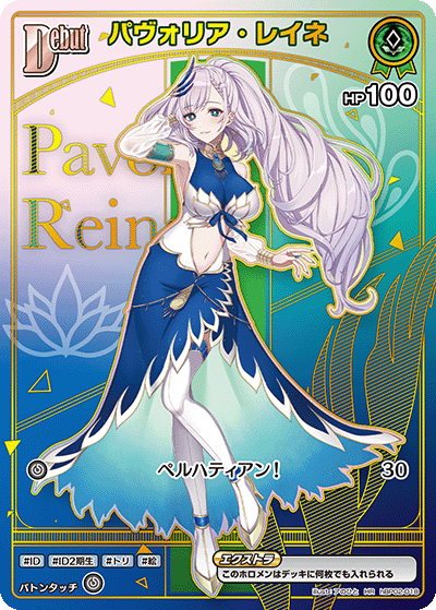 パヴォリア・レイネ（hBP02-018）［HR］