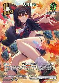 大神ミオ（hBP02-027）［SR］