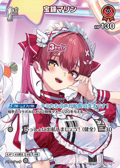 宝鐘マリン（hBP02-031）［SR］