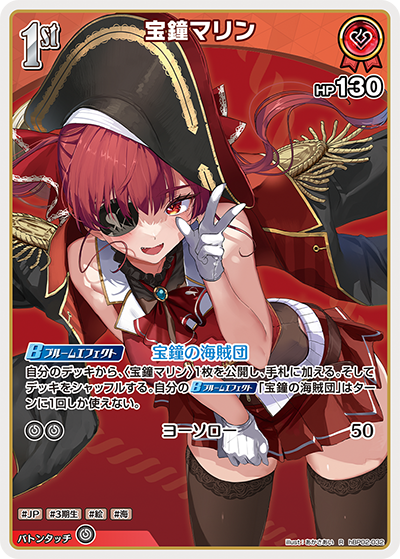 宝鐘マリン（hBP02-032）［R］
