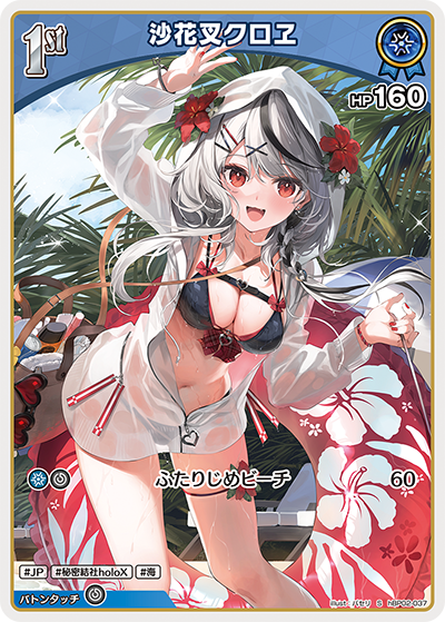 沙花叉クロヱ（hBP02-037）［S］