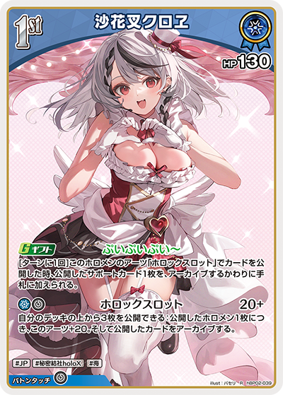 沙花叉クロヱ（hBP02-039）［R］