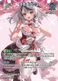 沙花叉クロヱ（hBP02-039）［SR］