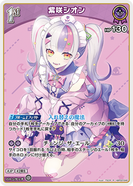 紫咲シオン（hBP02-046）［R］