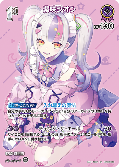 紫咲シオン（hBP02-046）［SR］