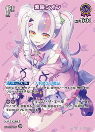 紫咲シオン（hBP02-046）［SR］