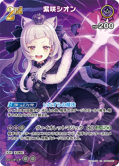 紫咲シオン（hBP02-047）［SR］