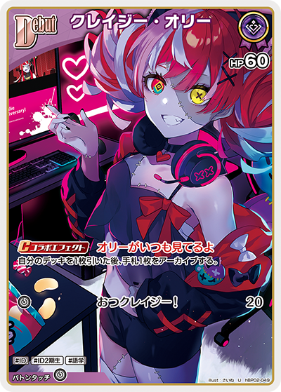 クレイジー・オリー（hBP02-049）［U］