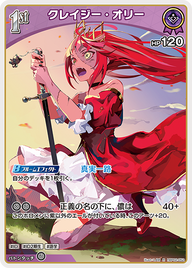 クレイジー・オリー（hBP02-052）［R］