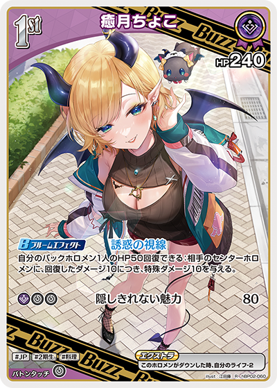 癒月ちょこ（hBP02-060）［R］
