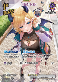 癒月ちょこ（hBP02-060）［SR］