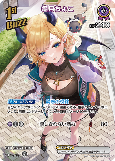 癒月ちょこ（hBP02-060）［SR］