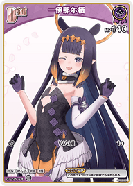 一伊那尓栖（hBP02-061）［C］