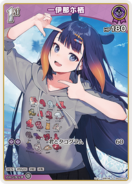 一伊那尓栖（hBP02-062）［S］