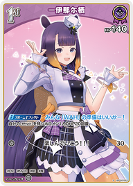 一伊那尓栖（hBP02-063）［S］