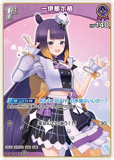 一伊那尓栖（hBP02-063）［U］