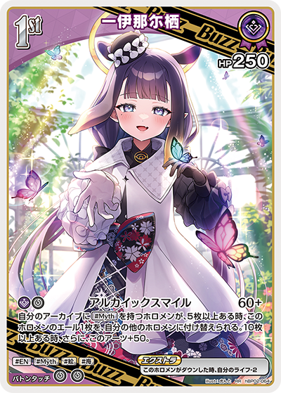 一伊那尓栖（hBP02-064）［RR］