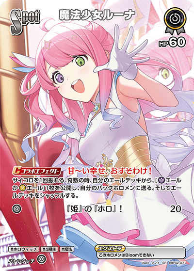 魔法少女ルーナ（hBP02-071）［SR］