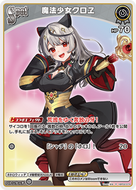 魔法少女クロヱ（hBP02-074）［R］