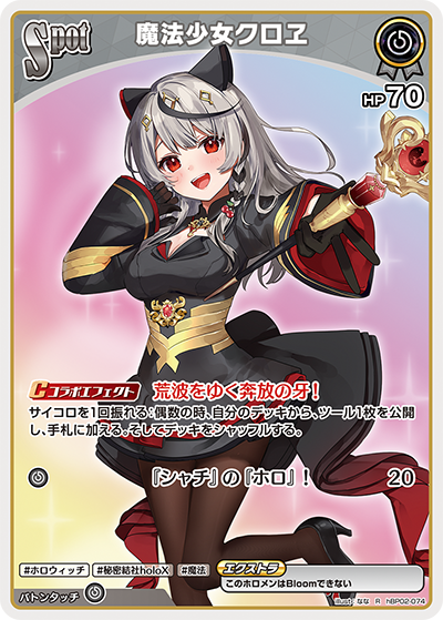 魔法少女クロヱ（hBP02-074）［R］