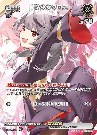 魔法少女クロヱ（hBP02-074）［SR］