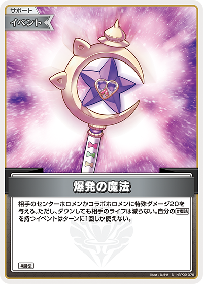爆発の魔法（hBP02-079）［S］