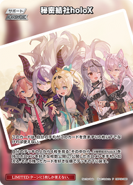 秘密結社holoX（hBP02-080）［P］