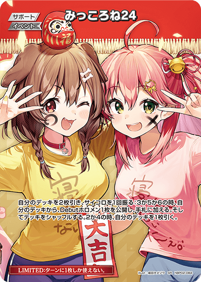 みっころね24（hBP02-084）［SR］
