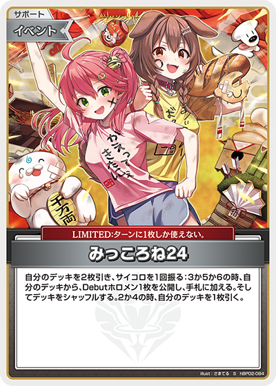 みっころね24（hBP02-084）［S］