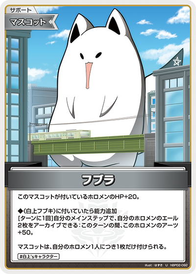 フブラ（hBP02-092）［U］
