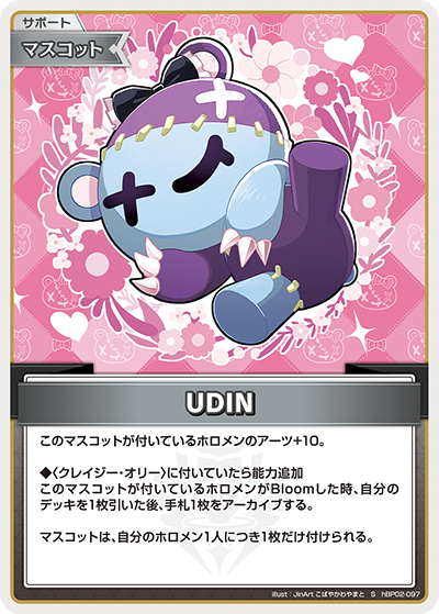 UDIN（hBP02-097）［S］