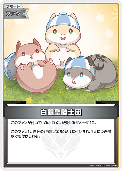 白銀聖騎士団（hBP02-100）［C］