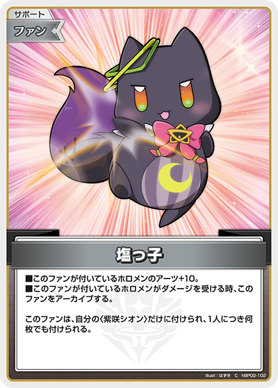 塩っ子（hBP02-102）［C］