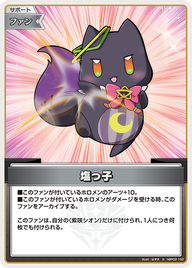 塩っ子（hBP02-102）［S］