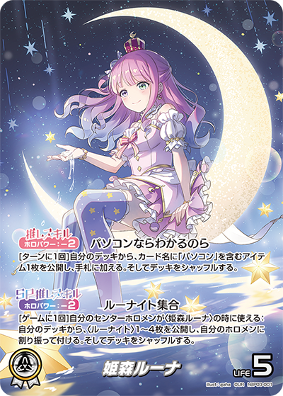 姫森ルーナ（hBP03-001）［OUR］