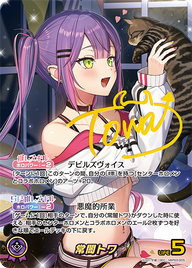 常闇トワ（hBP03-005）［SEC］