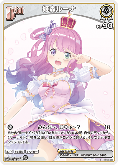 姫森ルーナ（hBP03-009）［C］