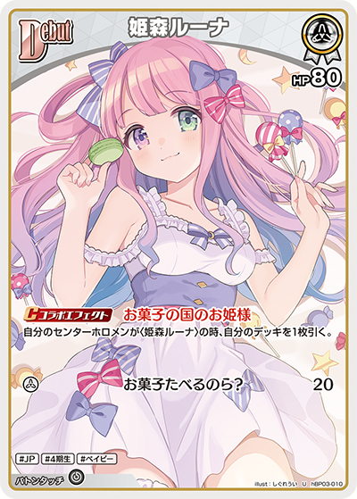 姫森ルーナ（hBP03-010）［U］