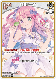姫森ルーナ（hBP03-010）［U］