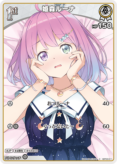 姫森ルーナ（hBP03-011）［C］